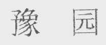 豫园