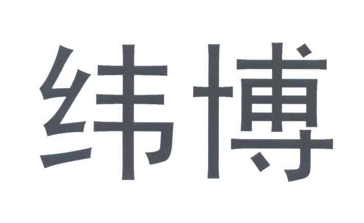 纬博