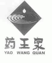 药王泉
