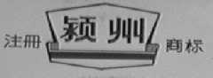 颖州