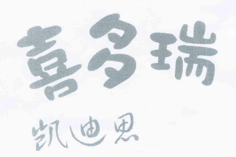喜多瑞凯迪思