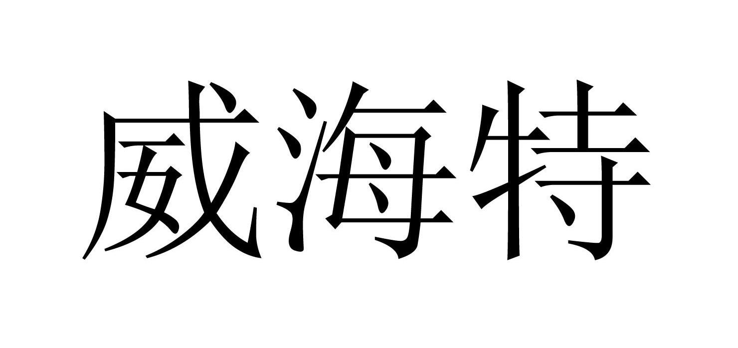 威海特