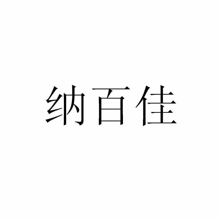 纳百佳