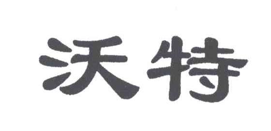 沃特