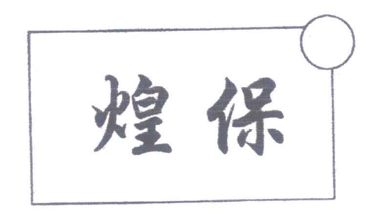 煌保
