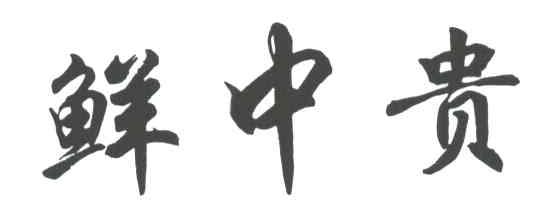 鲜中贵