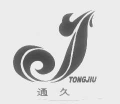 通久