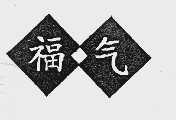 福气