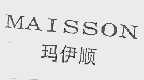 玛伊顺;MAISSON