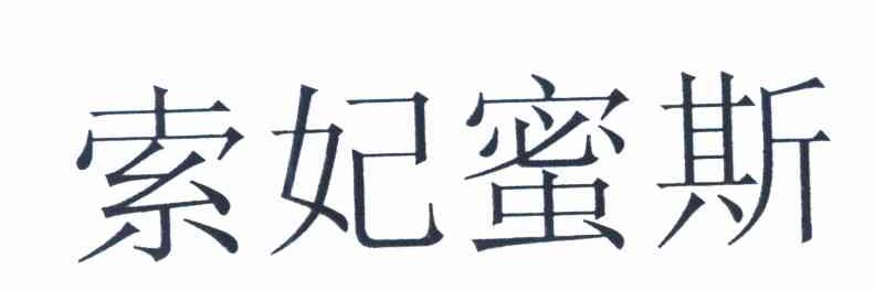 索妃蜜斯