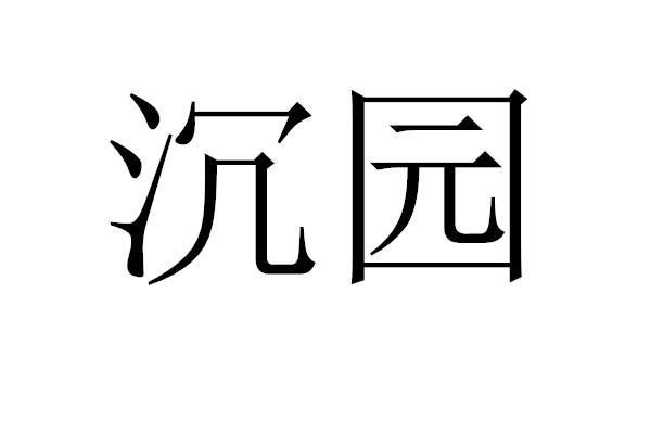 沉园