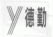 德勤