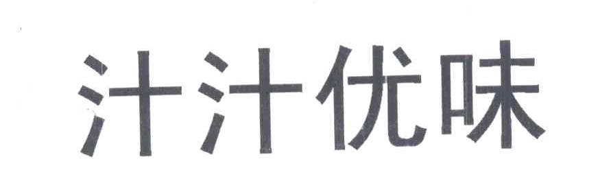 汁汁优味