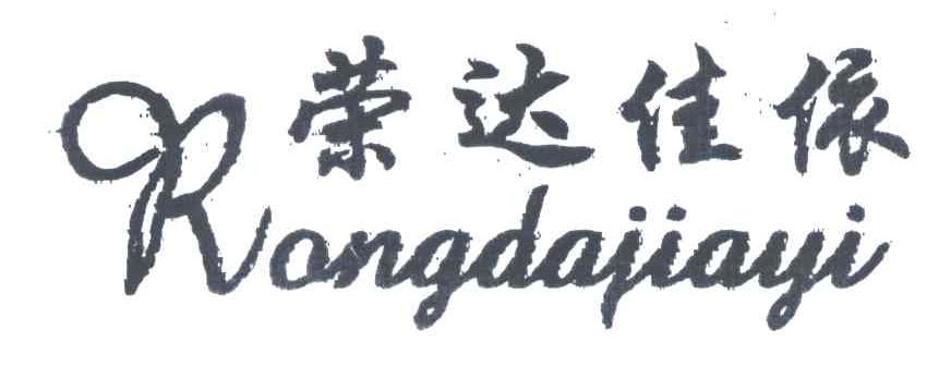 荣达佳依