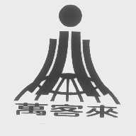万客来