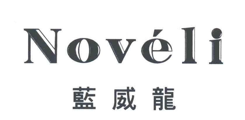 蓝威龙NOVELI