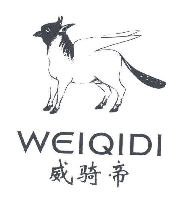 威骑帝