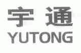 宇通