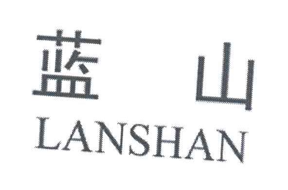 蓝山
