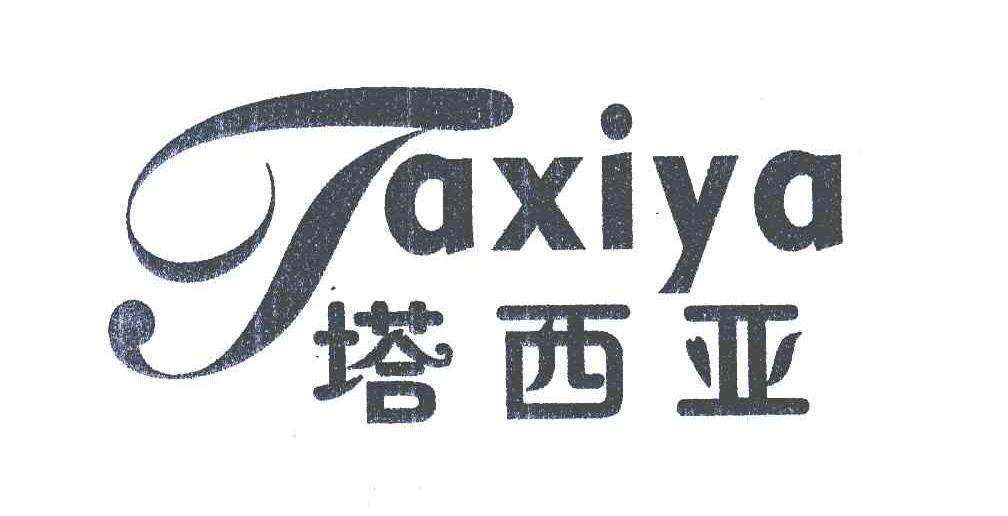 塔西亚;T