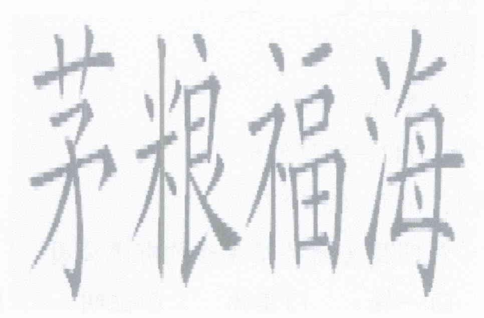 茅粮福海