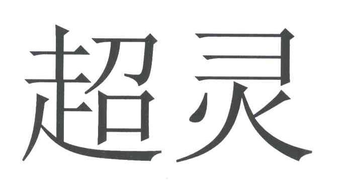 超灵