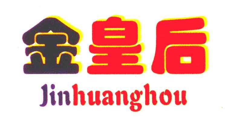 金皇后