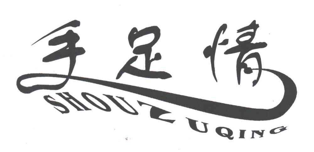 手足情