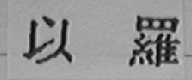 以罗