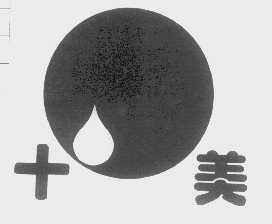 十美