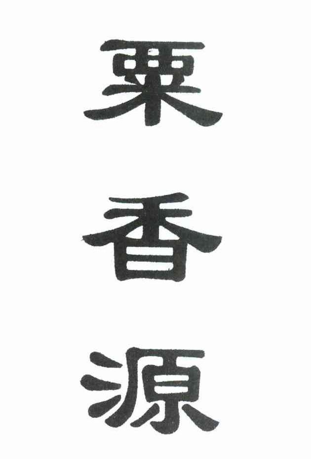 栗香源
