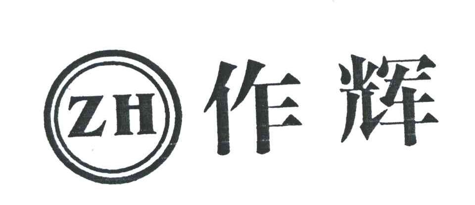 作辉;ZH