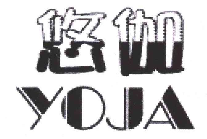 悠伽;YOJA