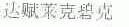 达赋莱克碧克