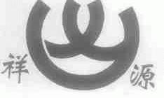 祥源