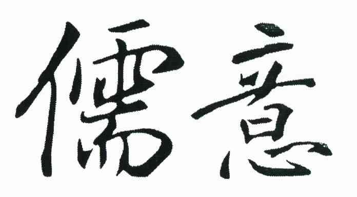 儒意
