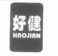 好健