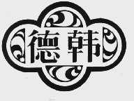 德韩