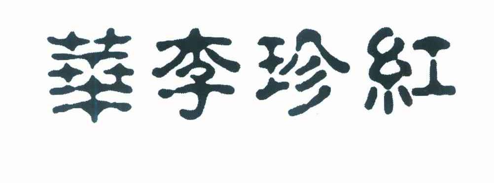 华李珍红