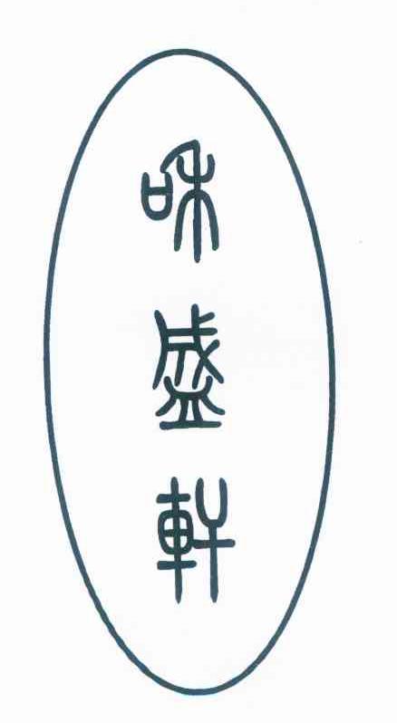 和盛轩