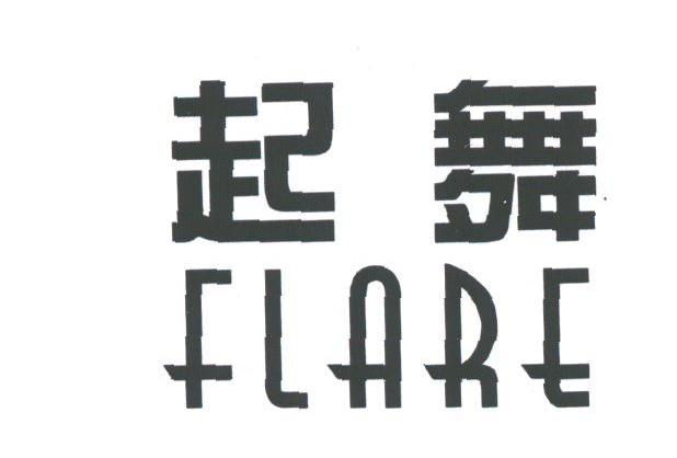 起舞;FLARE
