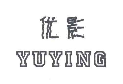 优影;YUYING