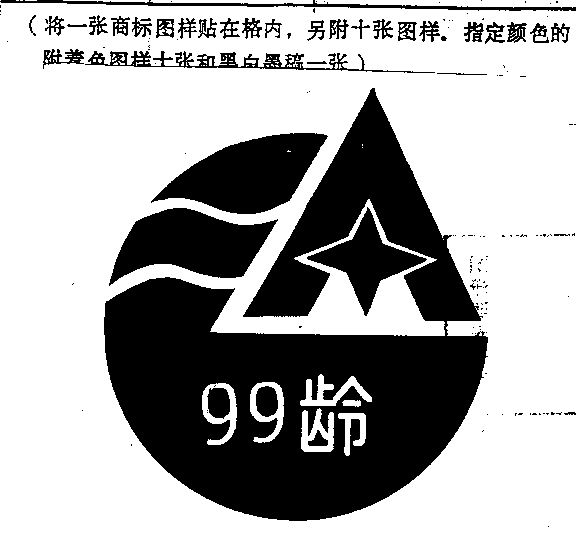 99龄