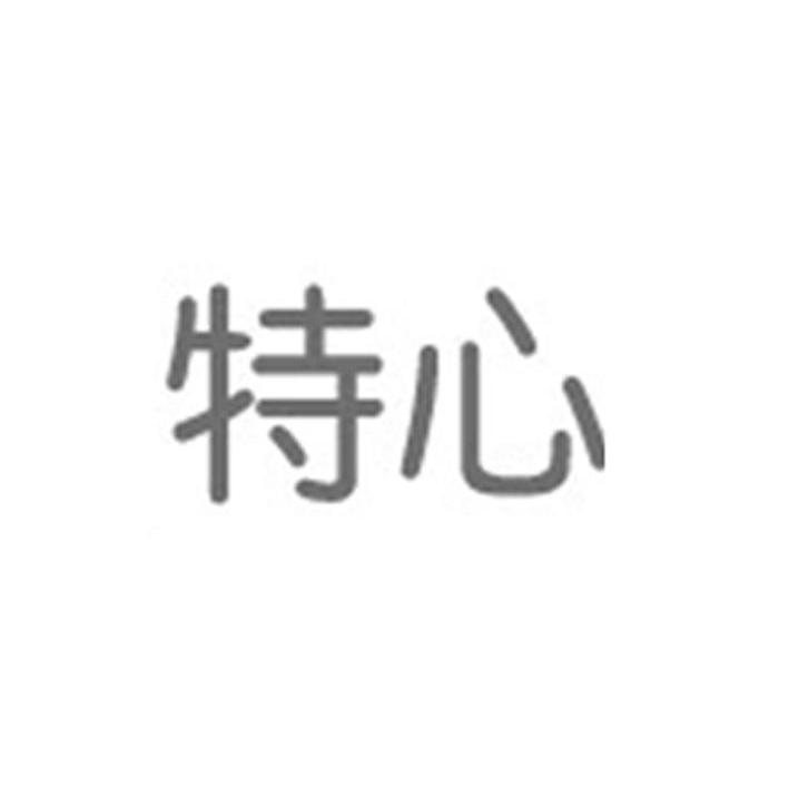 特心
