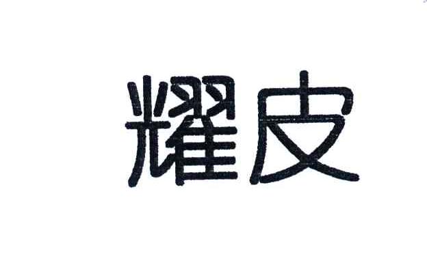耀皮