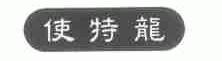 使特龙