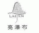 亮瀑布;LAITEN