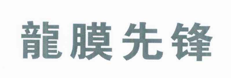 龙膜先锋