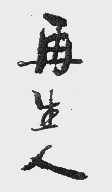 再生人