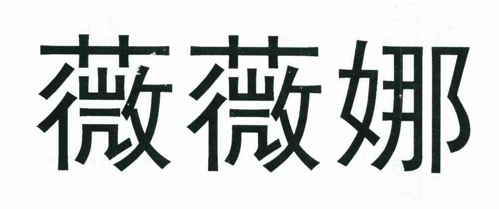 薇薇娜